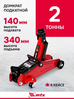 Домкрат подкатной гидравлический, 2 т, 140-340 мм, MTX 51081 MTX 217909186 купить за 3 176 ₽ в интернет-магазине Wildberries