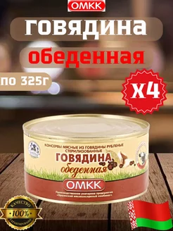 Тушенка белорусская говядина, консервы мясные 4 шт ОМКК 217911244 купить за 368 ₽ в интернет-магазине Wildberries