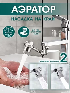 Насадка на кран поворотная Save 217911965 купить за 267 ₽ в интернет-магазине Wildberries