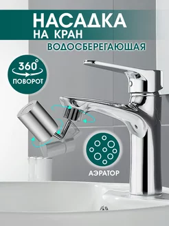 Насадка на кран поворотная Save 217912046 купить за 210 ₽ в интернет-магазине Wildberries