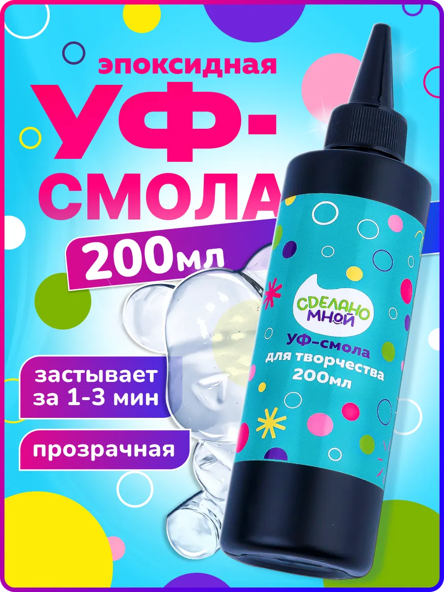 Эпоксидная ультрафиолетовая смола для творчества 200 мл
