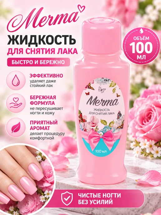 Мечта Набор 3 шт Жидкость для снятия лака с ацетоном, 100 мл