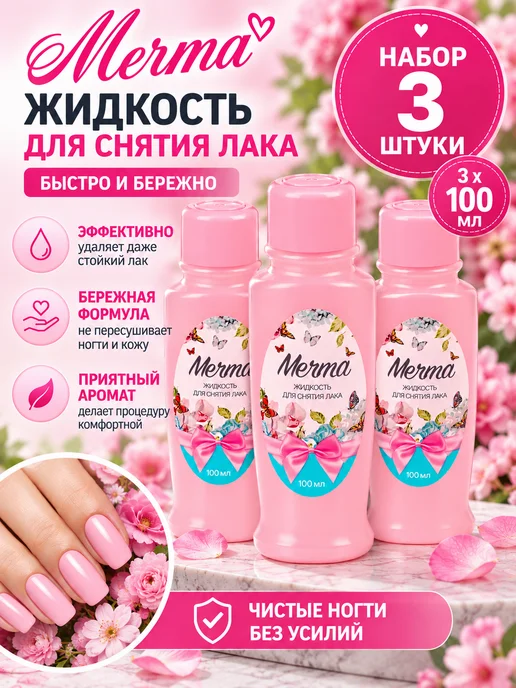 Мечта Набор 3 шт Жидкость для снятия лака с ацетоном, 3 шт