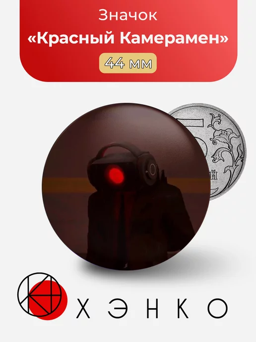 Красный Камерамен из 3D сериала
