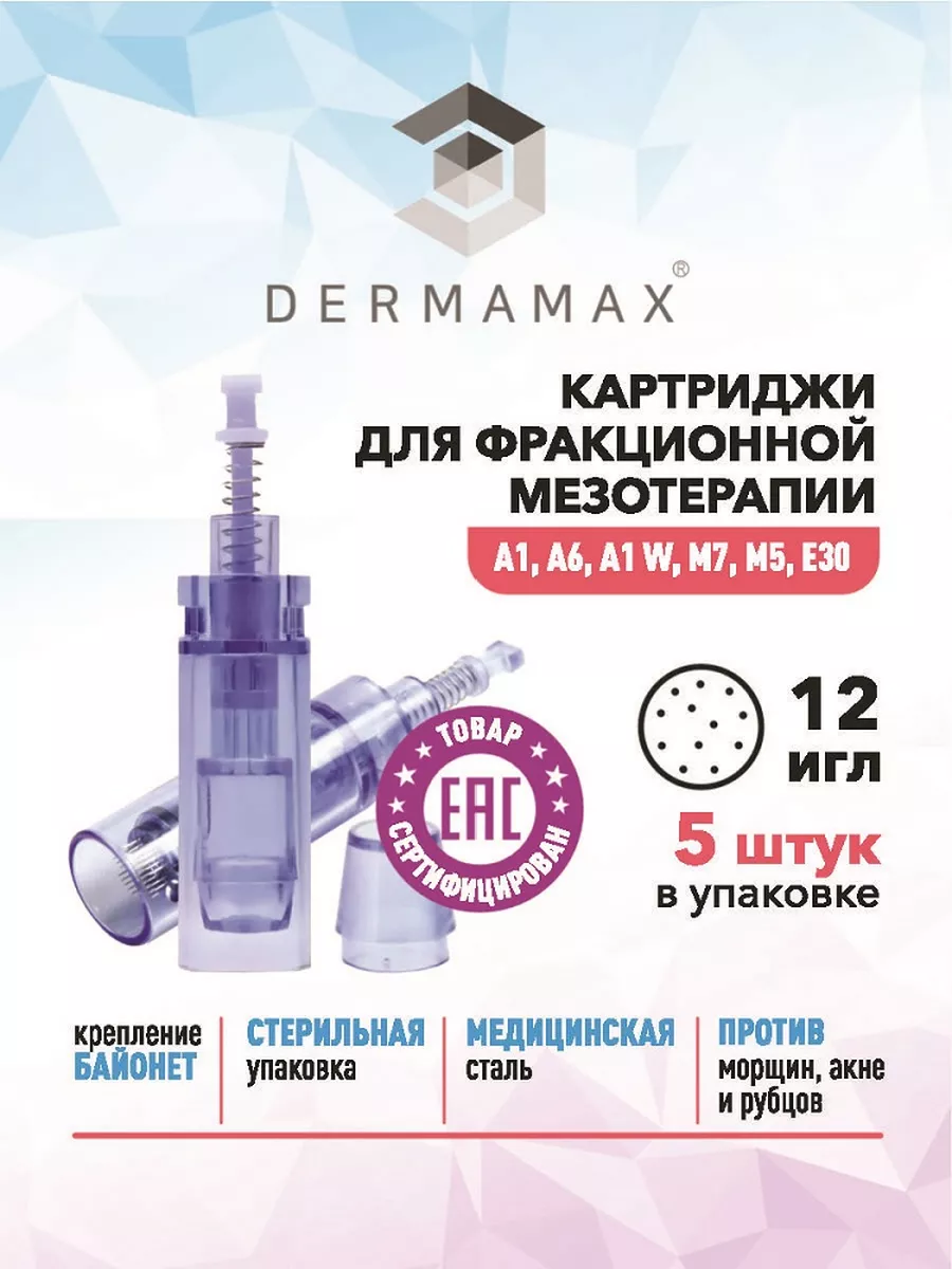 Картридж 12 игл для аппаратов дерма и пенов, мезотерапии