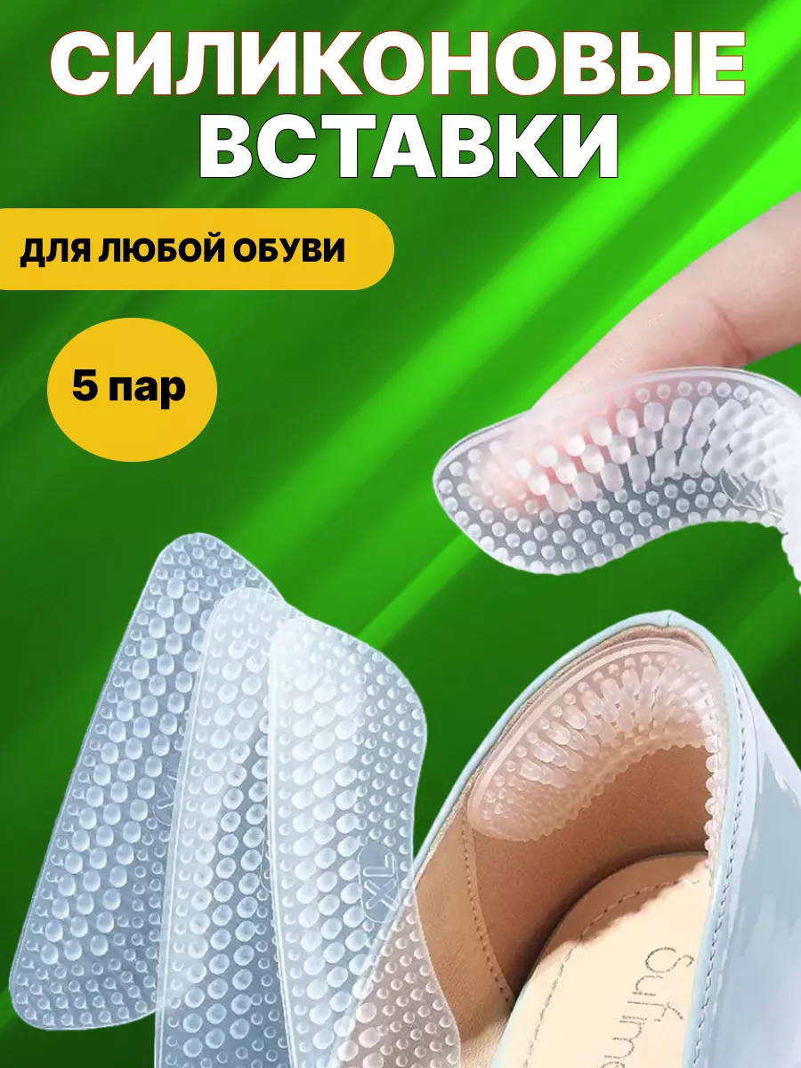 силиконовые вкладыши для обуви 5 пар