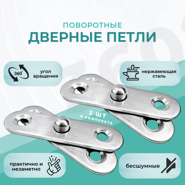 Дверные петли поворотные 2 пары (360 градусов)