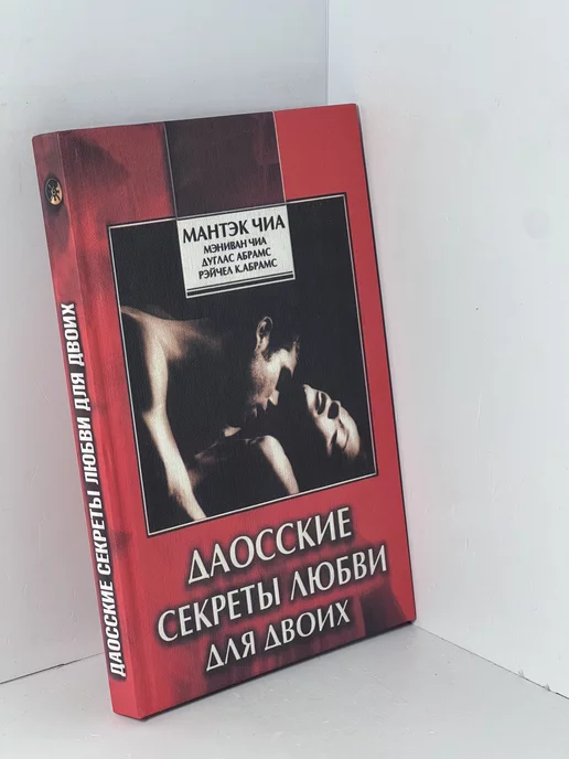 [Сексуальная рефлексология. Дао Любви и Секса] Чиа, Мантэк; Вэй, В.Ю.