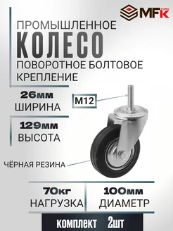 Колесо промышленное поворотное с болтом D 100 мм. 2 шт MFK-Torg 217916845 купить за 692 ₽ в интернет-магазине Wildberries