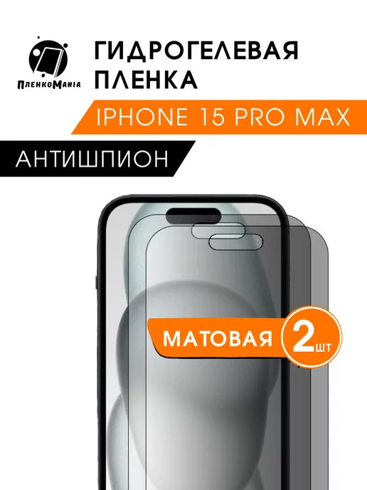 ПленкоMania Гидрогелевая защитная пленка iPhone 15 Pro Max анти 2 шт