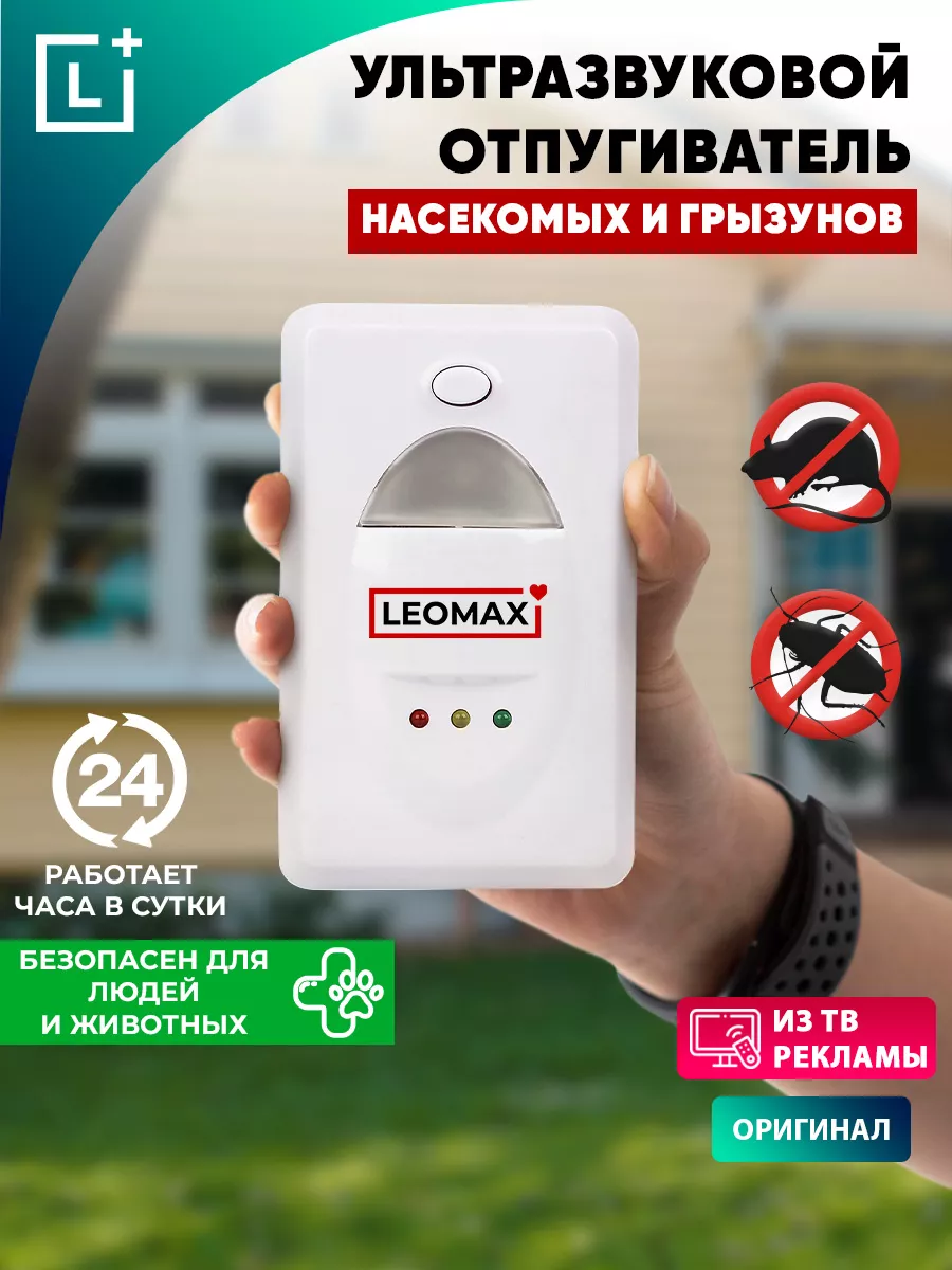 Отпугиватель ультразвуковой от насекомых и тараканов LEOMAX 217918023  купить за 909 ₽ в интернет-магазине Wildberries