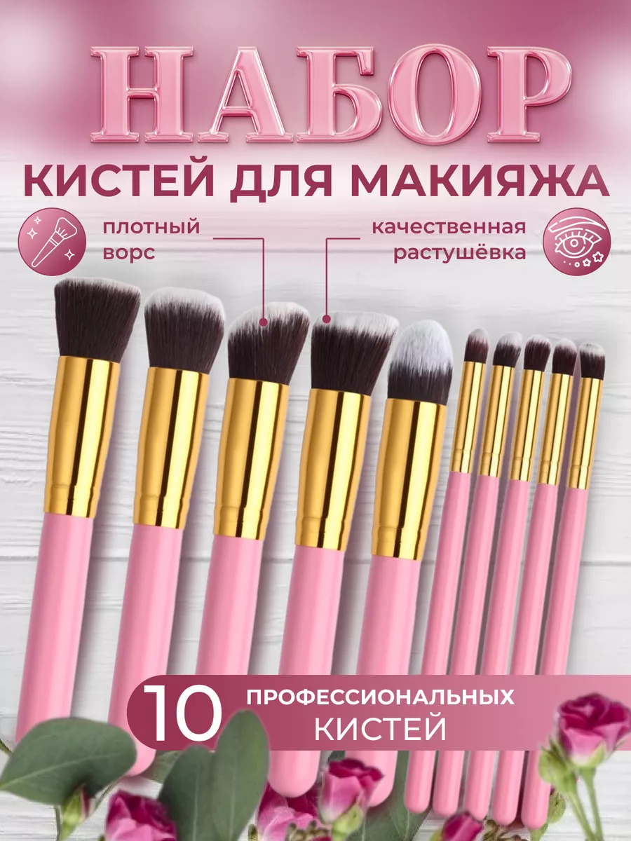 Кисти для макияжа профессиональный набор 10 шт