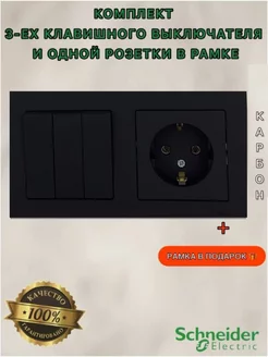 3-клавишный выключатель и розетка в рамке Schneider Electric 217918950 купить за 1 487 ₽ в интернет-магазине Wildberries
