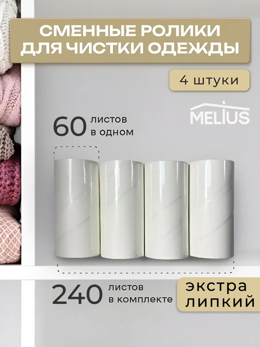 Сменные блоки для липкого ролика 4 шт