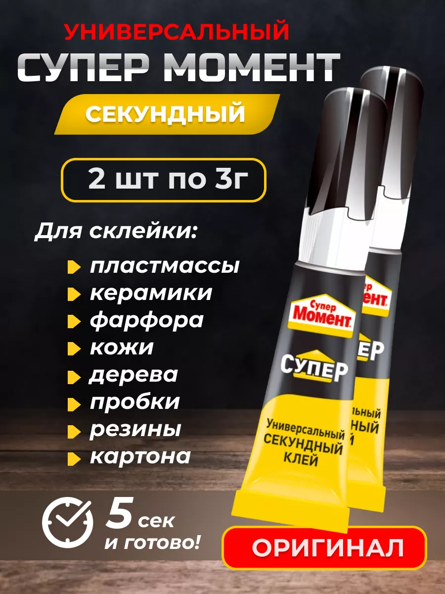 Супер клей универсальный...