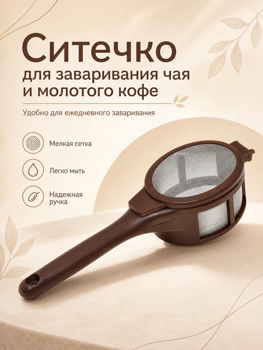 Ситечко для заваривания чая и молотого кофе