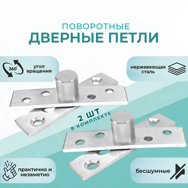 Дверные петли поворотные 2 пары