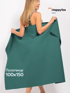 Полотенце вафельное банное 100х150 хлопок HappyFox Home 217925843 купить за 801 ₽ в интернет-магазине Wildberries