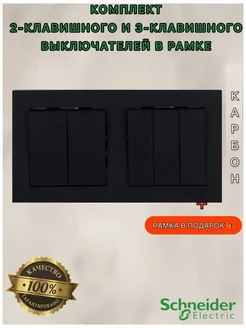 Двухклавишный и 3-клавишный выключатель в рамке Schneider Electric 217926212 купить за 1 487 ₽ в интернет-магазине Wildberries