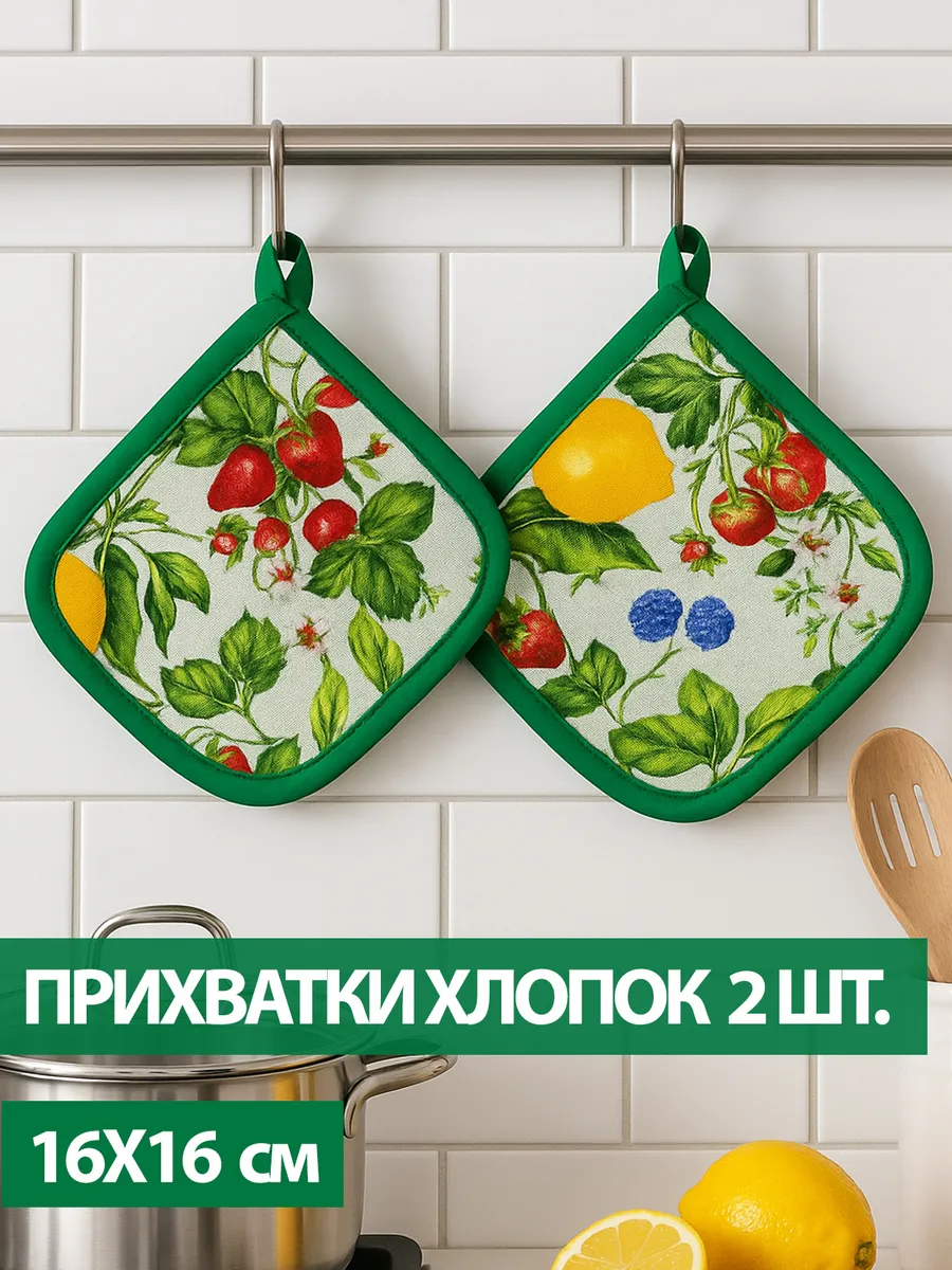 Прихватки кухонные для горячего набор из 2 шт.