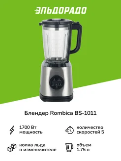 Блендер стационарный BS-1011 Rombica 217930500 купить за 8 999 ₽ в интернет-магазине Wildberries