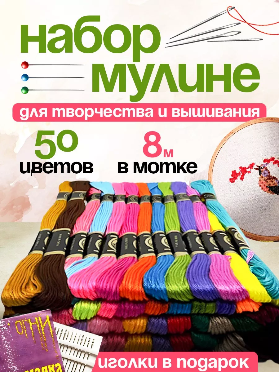 Набор ниток мулине