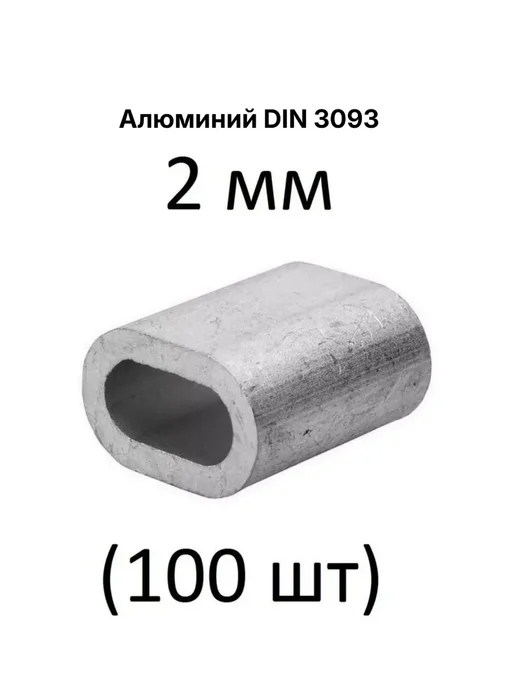 Зитар Зажим алюминиевая втулка DIN 3093 для троса 2 мм (100 шт), 100 шт