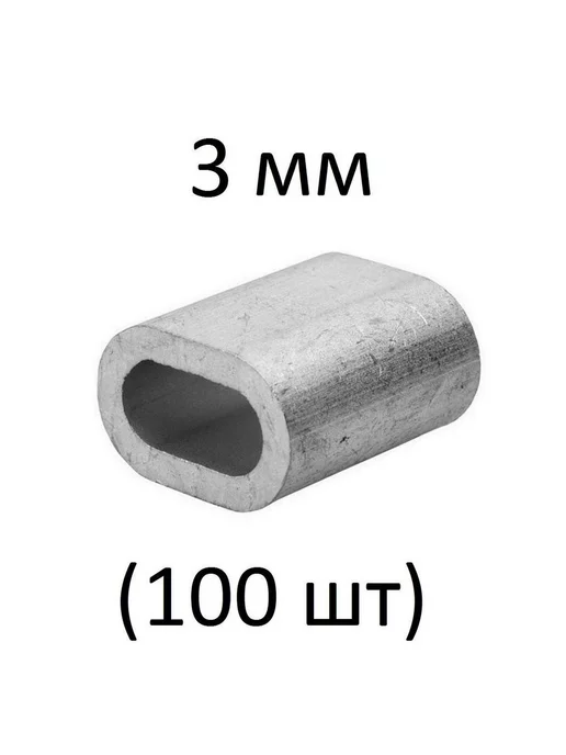 Зитар Зажим алюминиевая втулка DIN 3093 для троса 3 мм (10 шт), 100 шт, фото 4