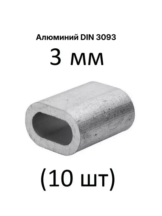 Зитар Зажим алюминиевая втулка DIN 3093 для троса 3 мм (10 шт), 10 шт