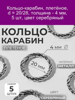 Кольцо-карабин, плетёное, d = 20/28, толщина - 4 мм, 5 шт, ц Арт Узор 217937988 купить за 189 ₽ в интернет-магазине Wildberries