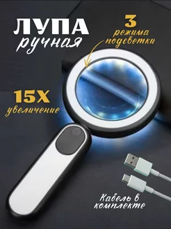 Лупа ручная с LED подсветкой СамУниверсам 217938290 купить за 794 ₽ в интернет-магазине Wildberries