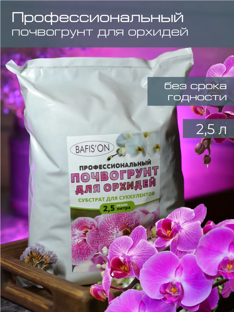 Грунт для орхидей 2,5 л