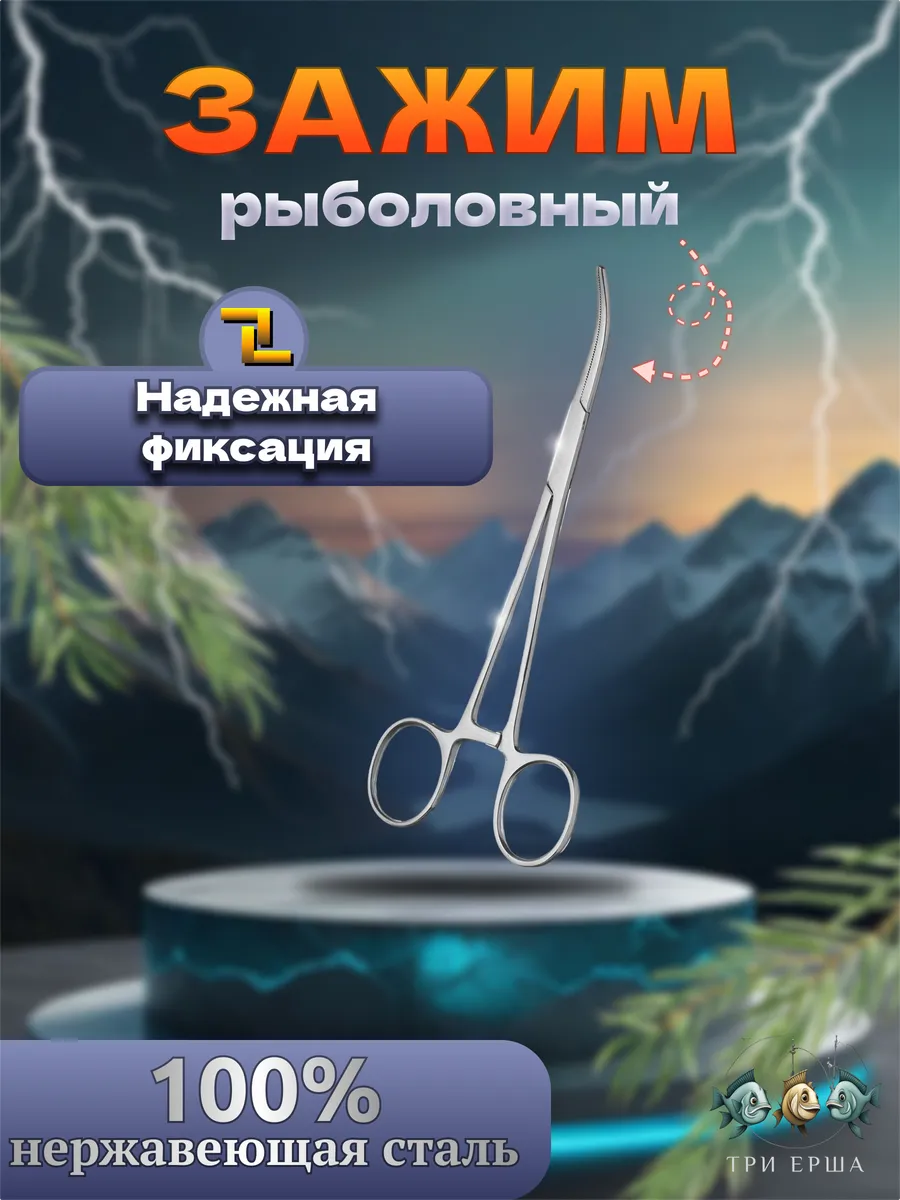 Зажим рыболовный