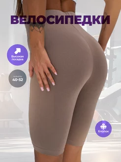 Велосипедки спортивные с высокой посадкой хлопок Feliciya 217939980 купить за 458 ₽ в интернет-магазине Wildberries