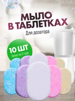 Мыло в таблетках для дозатора NiceSmile 217941082 купить за 365 ₽ в интернет-магазине Wildberries