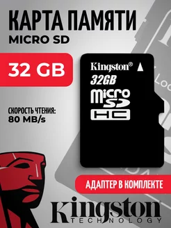 Карта памяти на 32 гб Micro SD Kingston Anisimov Store 217941330 купить за 358 ₽ в интернет-магазине Wildberries