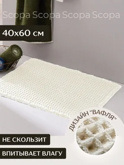 Коврик для ванной и туалета противоскользящий Scopa Home 217942193 купить за 665 ₽ в интернет-магазине Wildberries