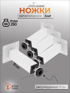 Ножки для мебели регулируемые металлические 120 мм ALMA CASA 217943954 купить за 670 ₽ в интернет-магазине Wildberries