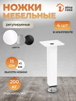 Ножки для мебели регулируемые металлические 150 мм ALMA CASA 217943967 купить за 778 ₽ в интернет-магазине Wildberries