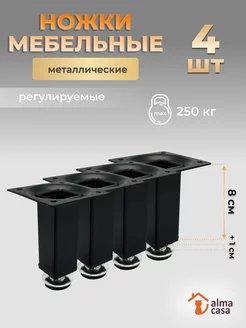 Ножки для мебели регулируемые металлические 80 мм ALMA CASA 217943968 купить за 555 ₽ в интернет-магазине Wildberries