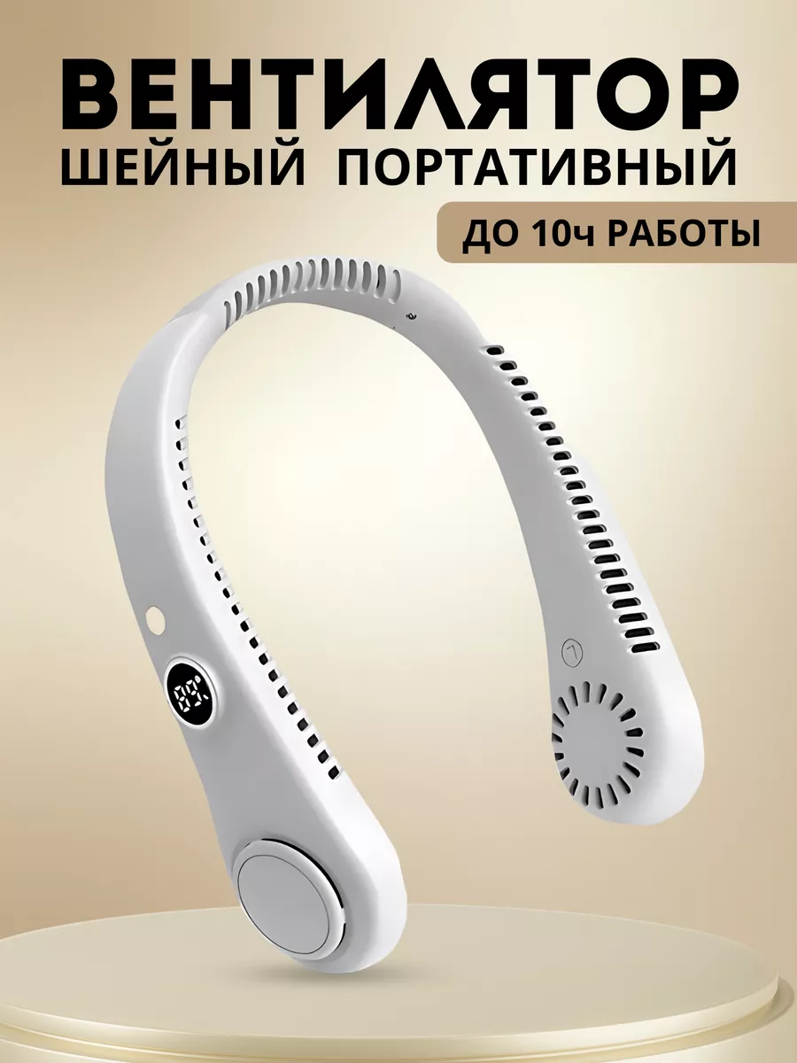 Нашейный вентилятор портативный