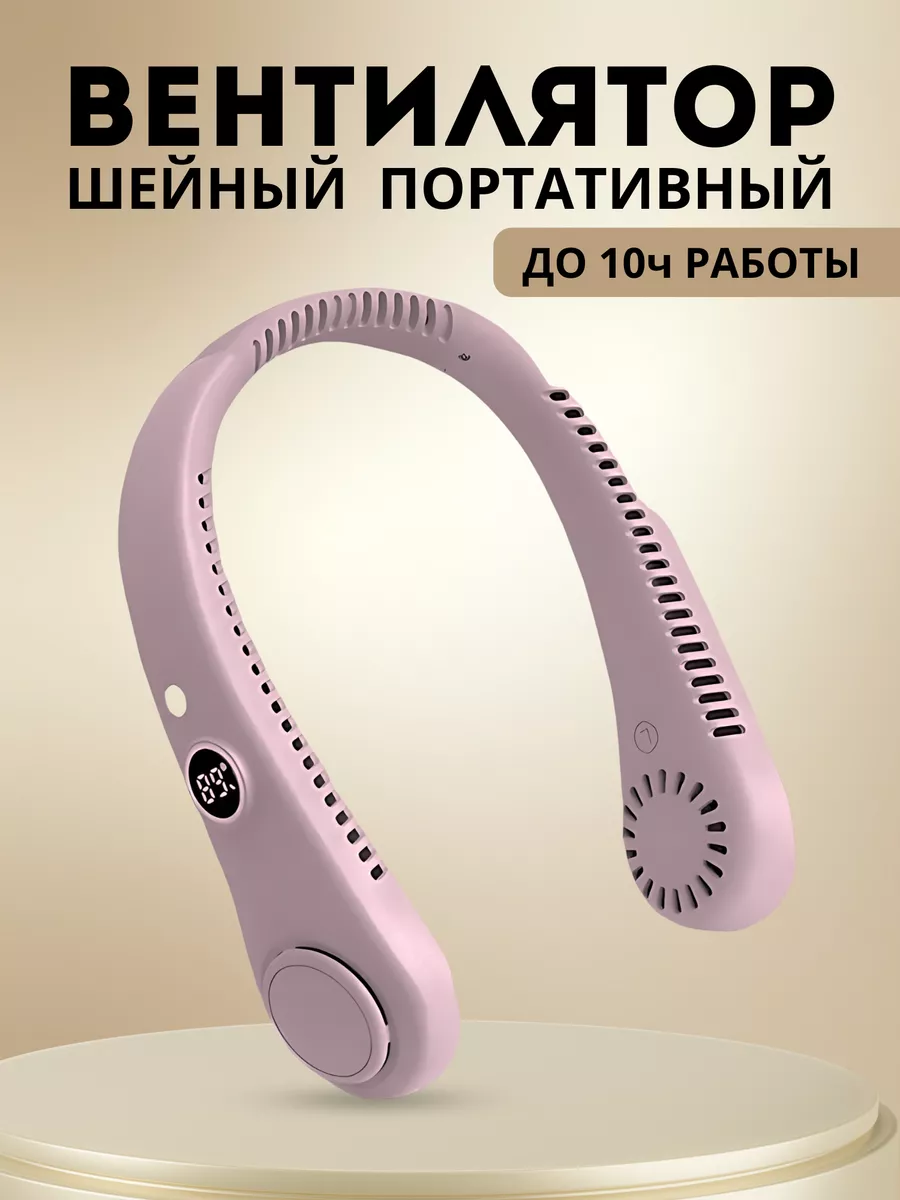 Нашейный вентилятор портативный
