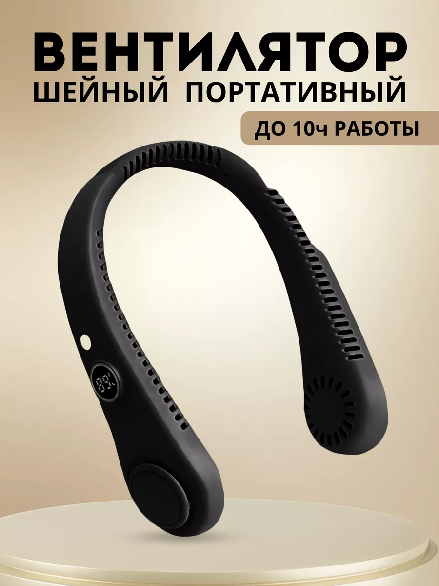Нашейный вентилятор портативный