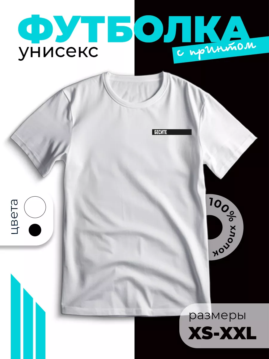 Футболка с принтом бесите