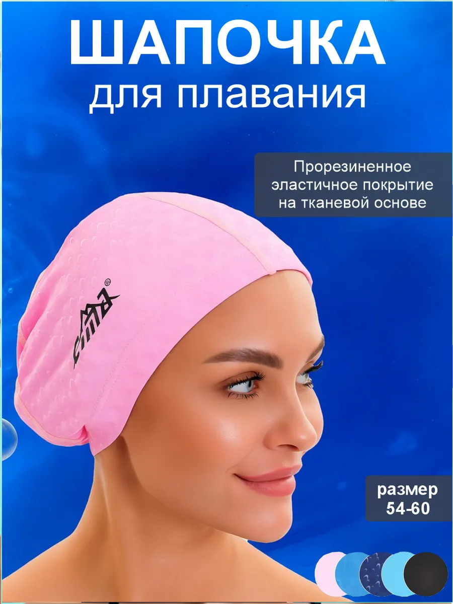 Шапочка для бассейна для плавания тканевая