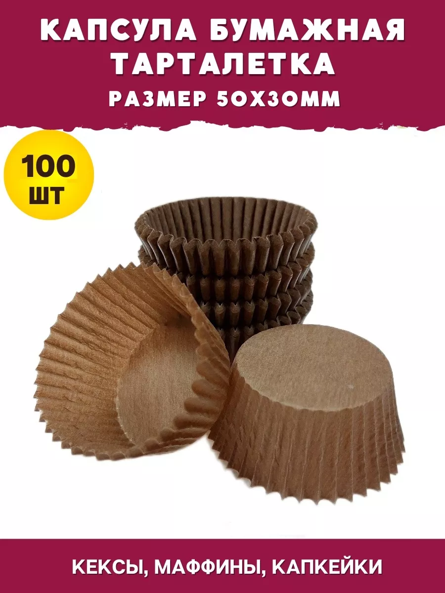 Капсула бумажная Тарталетка 50х30мм - 100шт формочка