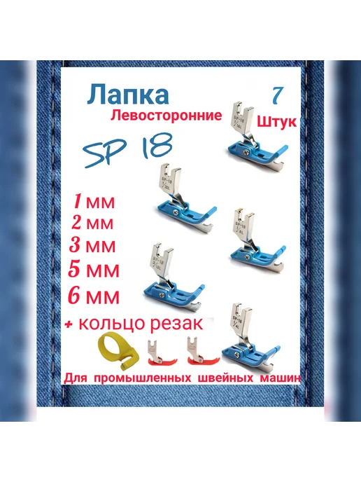 wite loops Лапка SP18 набор тефлоновые 7 шт, 7 шт