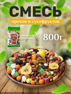 Смесь Орехов и сухофруктов подарочная 800 гр National Product 217949449 купить за 310 ₽ в интернет-магазине Wildberries