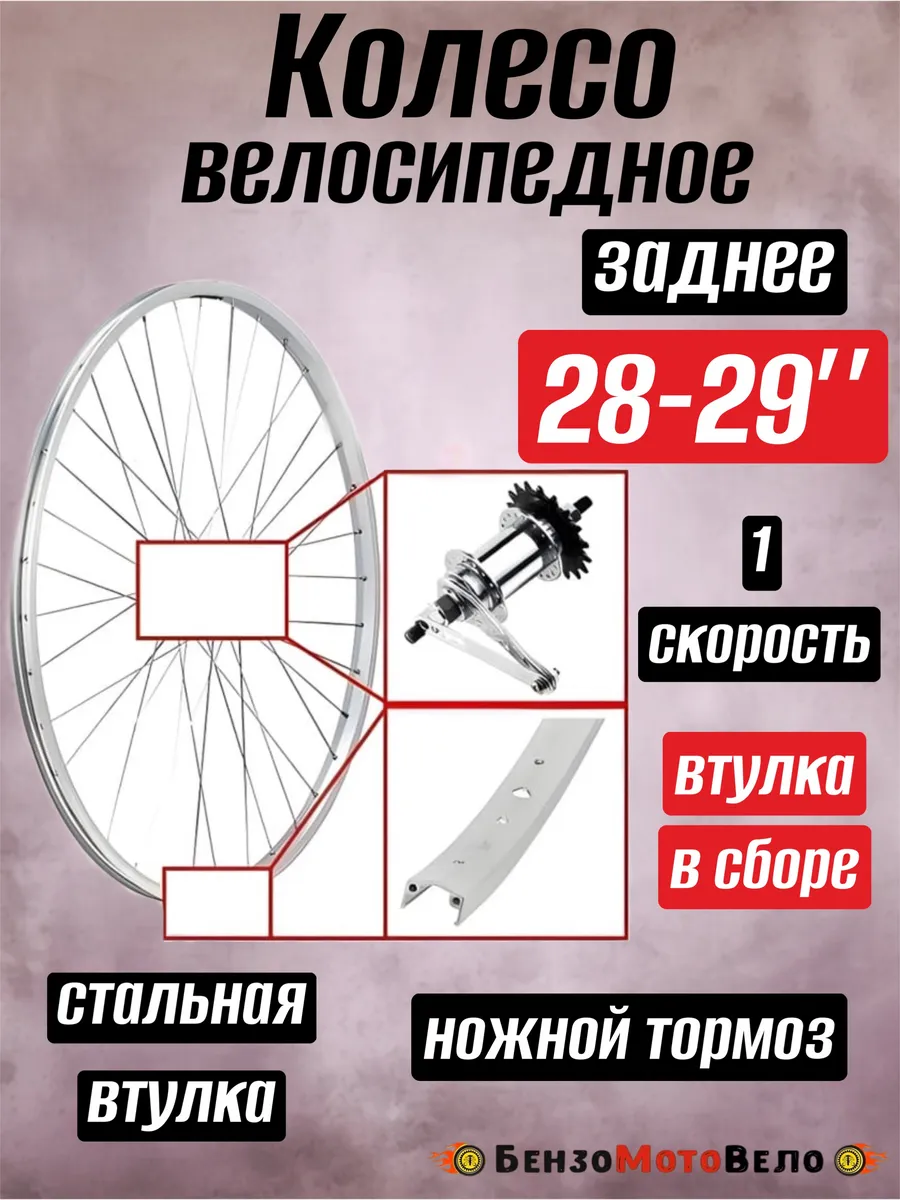 Колесо обод 28-29 заднее для велосипеда