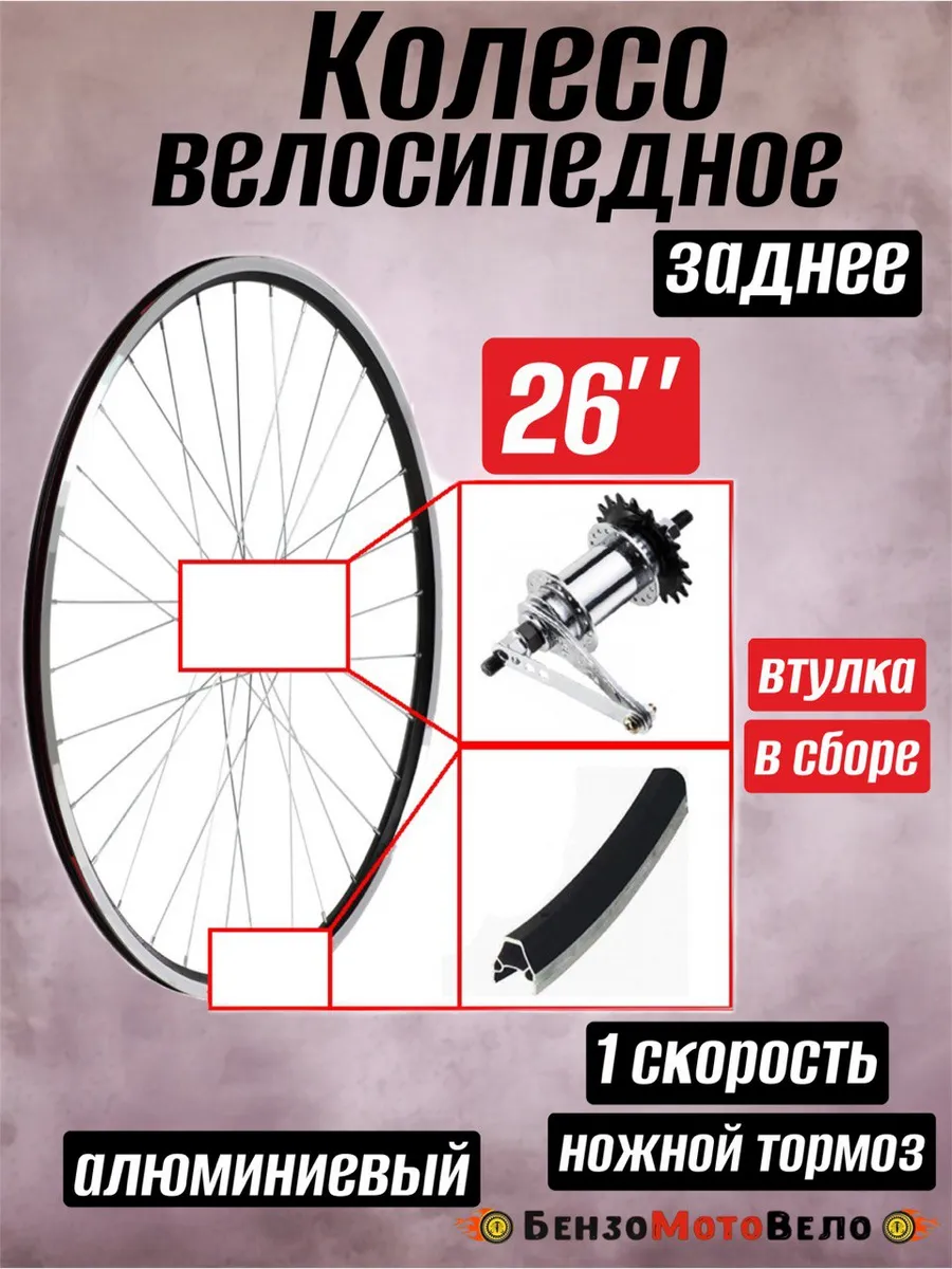 Колесо обод 26 заднее для велосипеда